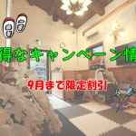 T.O.Y整体院キャンペーン情報9月