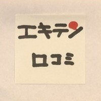 エキテン口コミ