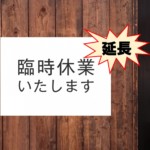 臨時休業延長