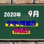 9月お知らせカレンダー