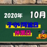 10月お知らせカレンダー