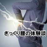 ぎっくり腰の体験談