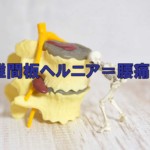 椎間板ヘルニア