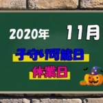 お知らせ（営業・子守り）11月