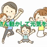 たくさん動かして発電
