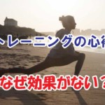 トレーニングの心得