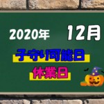 お知らせ（営業・子守り）12月