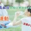 高血圧の方にお勧めの運動