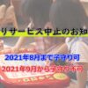 子守りサービス中止