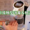 非接触型消毒と検温