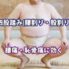 腰痛や恥骨痛のストレッチ