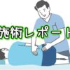 施術レポート