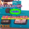 開業7周年記念イベント_アレクサが当たる