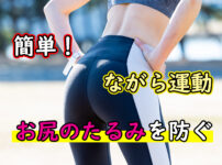 ながら運動_美尻