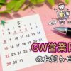 2022GW営業予定