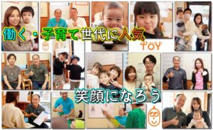 働く子育て世代に人気