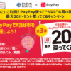 町田Paypayキャンペーン