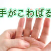 手がこわばる人