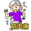 筋肉痛