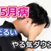 5月病