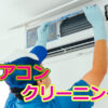 エアコンのクリーニング