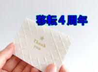 移転4周年記念