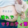 子連れでマタニティ整体