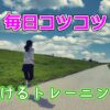 毎日コツコツ運動