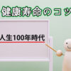 健康寿命のコツ
