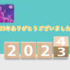 2023営業終了しました