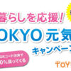 tokyo元気キャンペーン