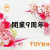 開業9周年記念