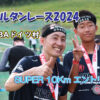 スパルタンレース2024CHIBAエントリー