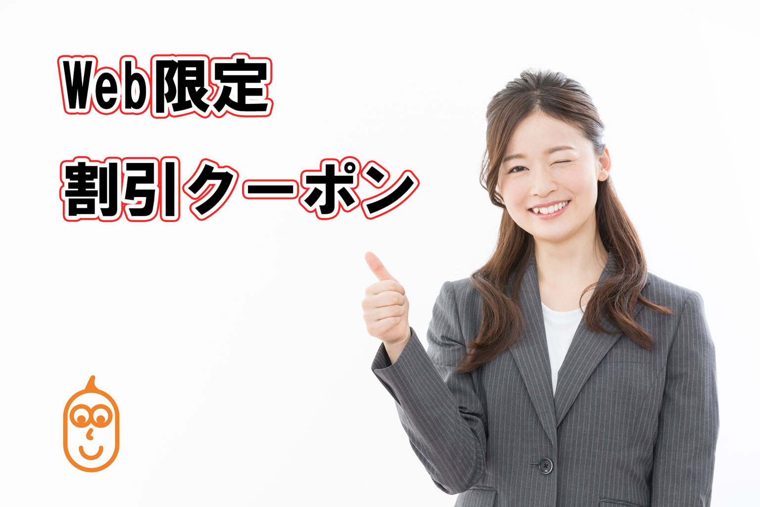 WEB期間限定割引