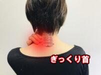 ぎっくり首