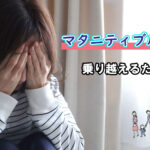 マタニティブルー