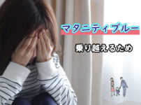 マタニティブルー