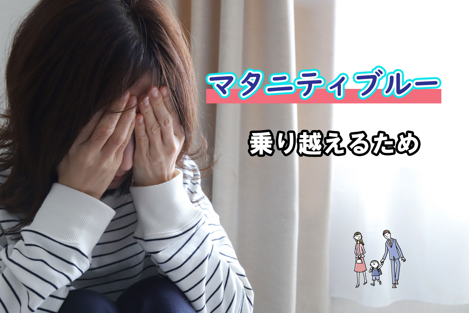 マタニティブルー