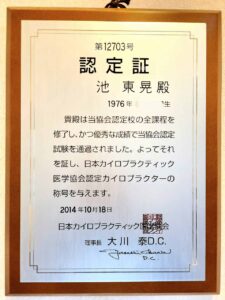 認定証_日本カイロプラクティック医学協会
