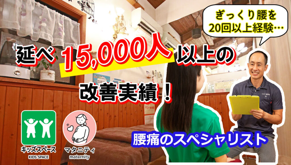 延べ15000人以上の改善実績。ぎっくり腰20回以上、ヘルニア経験の腰痛スペシャリスト