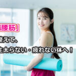 「腸腰筋」を整えて、一生太らない・疲れない体へ