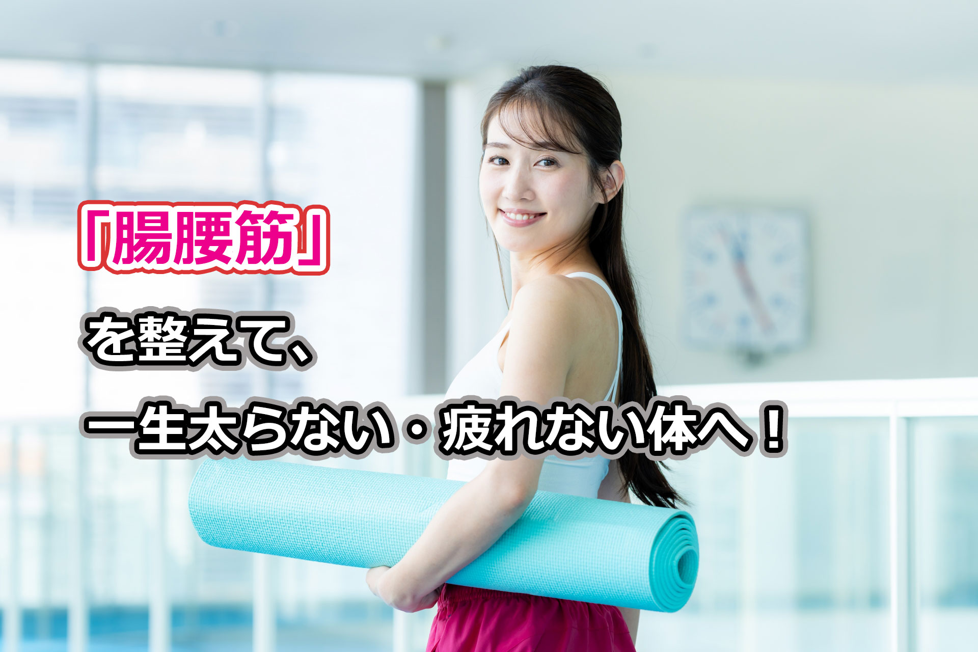 「腸腰筋」を整えて、一生太らない・疲れない体へ