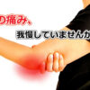 肘の痛みを我慢していませんか
