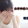 自律神経の乱れで辛い女性