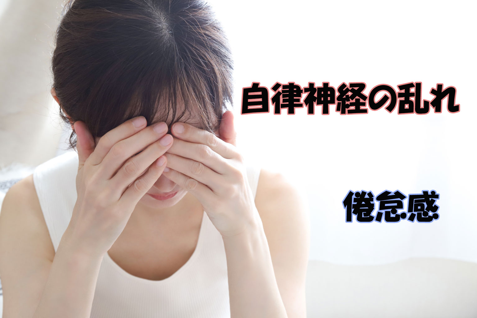 自律神経の乱れで辛い女性