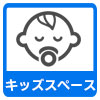 キッズスペース有り