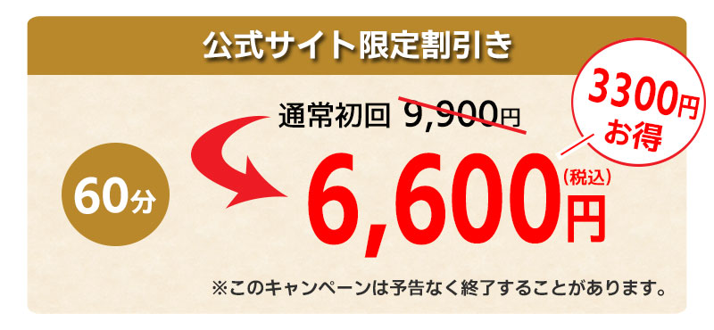 初回限定割引3300円お得