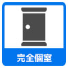 完全個室、貸し切り