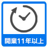 開業実績11年以上