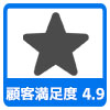 顧客満足度4.9